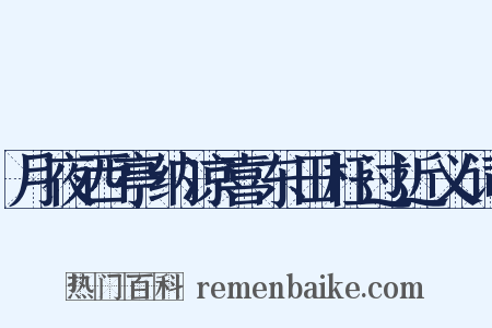 月夜西亭纳凉喜东田枉过近义词是什么意思的图片